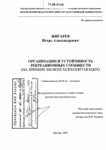 Организация и устойчивость рекреационных сообществ - тема диссертации по биологии, скачайте бесплатно