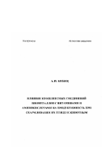Влияние комплексных соединений биометаллов с витаминами и аминокислотами на продуктивность при скармливании их птице и животным - тема диссертации по сельскому хозяйству, скачайте бесплатно