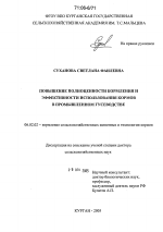 Повышение полноценности кормления и эффективности использования кормов в промышленном гусеводстве - тема диссертации по сельскому хозяйству, скачайте бесплатно