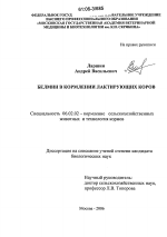 Белмин в кормлении лактирующих коров - тема диссертации по сельскому хозяйству, скачайте бесплатно