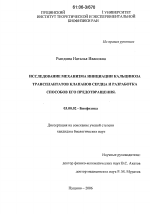 Исследование механизма инициации кальциноза трансплантатов клапанов сердца и разработка способов его предотвращения - тема диссертации по биологии, скачайте бесплатно