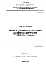 Фрагменты гемоглобина, стимулирующие пролиферацию нормальных и трансформированных клеток млекопитающих in vitro - тема диссертации по биологии, скачайте бесплатно