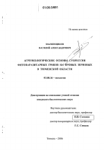 Агроэкологические основы супрессии фитопаразитарных грибов на яровых зерновых в Тюменской области - тема диссертации по биологии, скачайте бесплатно