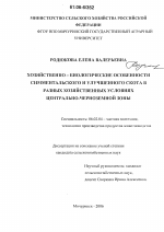 Хозяйственно-биологические особенности симментальского и улучшенного скота в разных хозяйственных условиях ЦЧЗ - тема диссертации по сельскому хозяйству, скачайте бесплатно