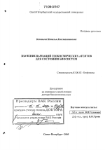 Значение вариаций геокосмических агентов для состояния биосистем - тема диссертации по биологии, скачайте бесплатно