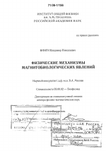 Физические механизмы магнитобиологических явлений - тема диссертации по биологии, скачайте бесплатно