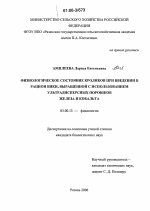 Физиологическое состояние кроликов при введении в рацион вики, выращенной с использованием ультрадисперсных порошков железа и кобальта - тема диссертации по биологии, скачайте бесплатно