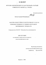 Факторы зимостойкости интенсивного сада на клоновых подвоях в условиях Центрально-Черноземного региона РФ - тема диссертации по сельскому хозяйству, скачайте бесплатно