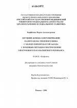 Изучение домена олигомеризации малого белка теплового шока с молекулярной массой 16,3 КДА с помощью методов спектроскопии электронного парамагнитного резонанса - тема диссертации по биологии, скачайте бесплатно