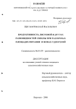 Продуктивность листовой и других разновидностей свеклы при различных площадях питания и фонах удобрений - тема диссертации по сельскому хозяйству, скачайте бесплатно