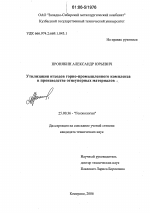 Утилизация отходов горно-промышленного комплекса в производстве огнеупорных материалов - тема диссертации по наукам о земле, скачайте бесплатно