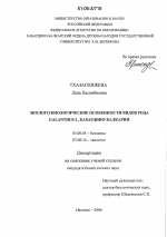 Эколого-биологические особенности видов рода Galanthus L. Кабардино-Балкарии - тема диссертации по биологии, скачайте бесплатно