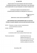 Цитохимические и биохимические параметры крови и тканей свиней скороспелой мясной породы - тема диссертации по сельскому хозяйству, скачайте бесплатно