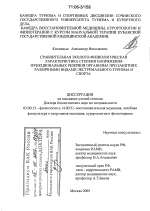 Сравнительная эколого-физиологическая характеристика степени напряжения функциональных резервов организма при занятиях различными видами экстремального туризма и спорта - тема диссертации по биологии, скачайте бесплатно