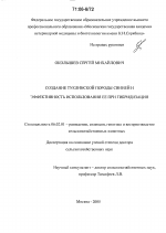 Создание туклинской породы свиней и эффективность использования ее при гибридизации - тема диссертации по сельскому хозяйству, скачайте бесплатно