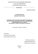 Влияние снятия лимитирования почвенными ресурсами на состав и структуру альпийских лишайниковых пустошей - тема диссертации по биологии, скачайте бесплатно