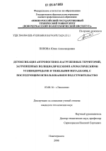 Детоксикация антропогенно-нагруженных территорий, загрязненных полициклическими ароматическими углеводородами и тяжелыми металлами, с последующим использованием под строительство - тема диссертации по биологии, скачайте бесплатно