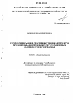 Ресурсосберегающие способы и сроки обработки почв при возделывании зерновых культур в равнинных условиях Среднего Поволжья - тема диссертации по сельскому хозяйству, скачайте бесплатно