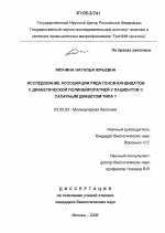 Исследование ассоциации ряда генов-кандидатов с диабетической полинейропатией у пациентов с сахарным диабетом типа 1 - тема диссертации по биологии, скачайте бесплатно