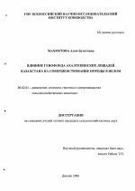 Влияние генофонда ахалтекинских лошадей Казахстана на совершенствование породы в целом - тема диссертации по сельскому хозяйству, скачайте бесплатно