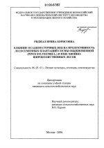 Влияние осадков сточных вод на продуктивность лесосеменных плантаций сосны обыкновенной (Pinus sylvestris L.) в зоне хвойно-широколиственных лесов - тема диссертации по сельскому хозяйству, скачайте бесплатно