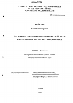 β-ксилозидаза из Aspergillus awamori: свойства и использование в ферментативном синтезе - тема диссертации по биологии, скачайте бесплатно