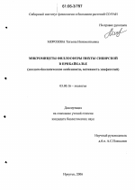 Микромицеты филлосферы пихты сибирской в Прибайкалье - тема диссертации по биологии, скачайте бесплатно