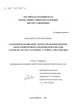 Закономерности динамики экспрессии люминесцентных генов, клонированных в рекомбинантном штамме Escherichia Coli Z905, в различных условиях существования - тема диссертации по биологии, скачайте бесплатно