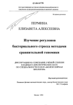 Изучение регулонов бактериального стресса методами сравнительной геномики - тема диссертации по биологии, скачайте бесплатно