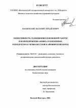 Эффективность селекционно-племенной работы племпредприятия "Бовис" в племенных репродукторах черно-пестрой и айрширской пород - тема диссертации по сельскому хозяйству, скачайте бесплатно