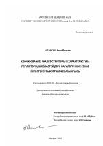 Клонирование, анализ структуры и характеристика регуляторных областей двух паралогичных генов эстрогенсульфотрансферазы крысы - тема диссертации по биологии, скачайте бесплатно