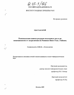 Региональная оценка ресурсов подземных вод и их защищенности от загрязнения на Равнине Пинг-Тонг, Тайвань - тема диссертации по наукам о земле, скачайте бесплатно