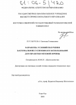 Разработка условий получения бактериальной суспензии и ее использование для обработки меховой овчины - тема диссертации по биологии, скачайте бесплатно