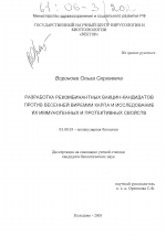 Разработка рекомбинантных вакцин-кандидатов против весенней виремии карпа и исследование их иммуногенных и протективных свойств - тема диссертации по биологии, скачайте бесплатно