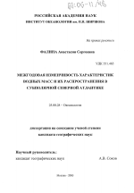 Межгодовая изменчивость характеристик водных масс и их распространения в субполярной Северной Атлантике - тема диссертации по наукам о земле, скачайте бесплатно