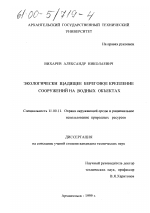 Экологически щадящее береговое крепление сооружений на водных объектах - тема диссертации по географии, скачайте бесплатно