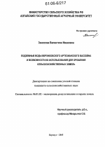 Подземные воды Верхнеобского артезианского бассейна и возможности их использования для орошения сельскохозяйственных земель - тема диссертации по сельскому хозяйству, скачайте бесплатно