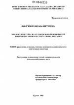 Влияние генотипа на селекционно-генетические параметры черно-пестрого скота Зауралья - тема диссертации по сельскому хозяйству, скачайте бесплатно