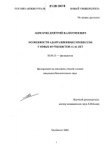 Особенности адаптационных процессов у юных футболистов 11-16 лет - тема диссертации по биологии, скачайте бесплатно