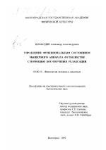 Управление функциональным состоянием мышечного аппарата футболистов с помощью БОС-обучения релаксации - тема диссертации по биологии, скачайте бесплатно