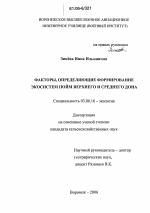 Факторы, определяющие формирование экосистем пойм Верхнего и Среднего Дона - тема диссертации по биологии, скачайте бесплатно