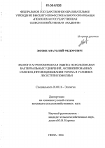 Эколого-агрономическая оценка использования бактериальных удобрений, активизированных селеном, при возделывании гороха в условиях лесостепи Поволжья - тема диссертации по биологии, скачайте бесплатно