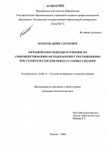 Методические подходы и решения по совершенствованию методов борьбы с поглощениями при строительстве нефтяных и газовых скважин - тема диссертации по наукам о земле, скачайте бесплатно