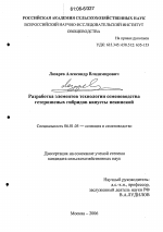 Разработка элементов технологии семеноводства гетерозисных гибридов капусты пекинской - тема диссертации по сельскому хозяйству, скачайте бесплатно