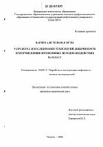 Разработка и исследование технологий добычи нефти при применении интенсивных методов воздействия на пласт - тема диссертации по наукам о земле, скачайте бесплатно