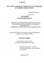 Научное и практическое обоснование использования биологических активных веществ на повышение продуктивных и воспроизводительных качеств водоплавающей птицы - тема диссертации по сельскому хозяйству, скачайте бесплатно