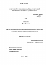 Научное обоснование, разработка и апробация региональных индикаторов устойчивого развития на примере Калужской области - тема диссертации по наукам о земле, скачайте бесплатно