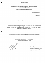 Температурный режим и условия увлажнения Восточно-Европейской равнины в контрастных климатических эпохах - тема диссертации по наукам о земле, скачайте бесплатно