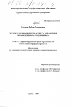 Эколого-экономические аспекты управления промышленным предприятием - тема диссертации по географии, скачайте бесплатно