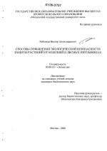 Способы повышения экологической безопасности защиты растений от болезней в лесных питомниках - тема диссертации по биологии, скачайте бесплатно